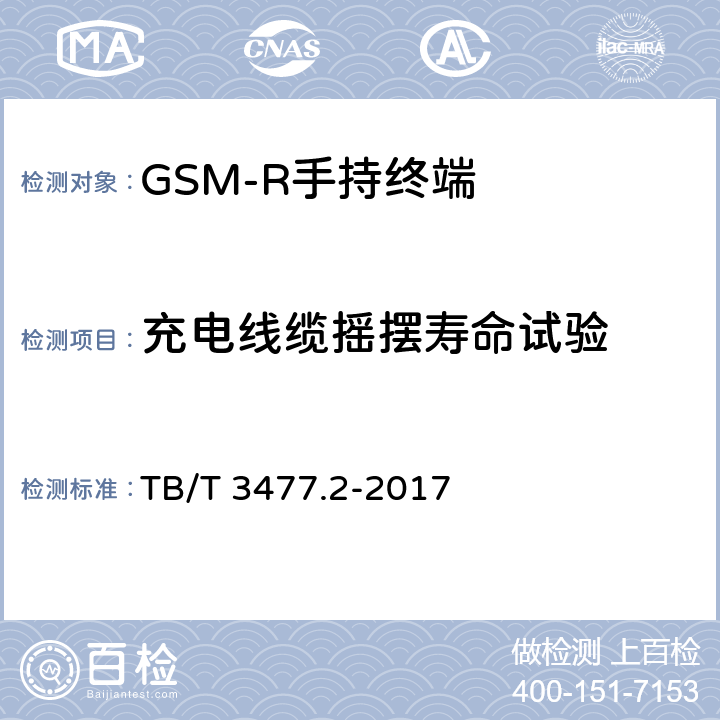 充电线缆摇摆寿命试验 铁路数字移动通信系统（GSM-R)手持终端 第1部分：技术要求 TB/T 3477.1-2017；铁路数字移动通信系统（GSM-R）手持终端 第2部分：试验方法 TB/T 3477.2-2017 11.5