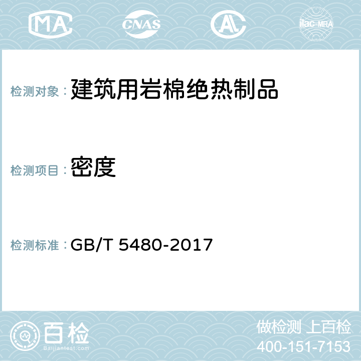 密度 矿物棉及其制品试验方法 GB/T 5480-2017