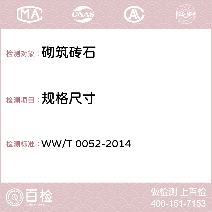 规格尺寸 《文物建筑维修基本材料 石材》 WW/T 0052-2014 6.1