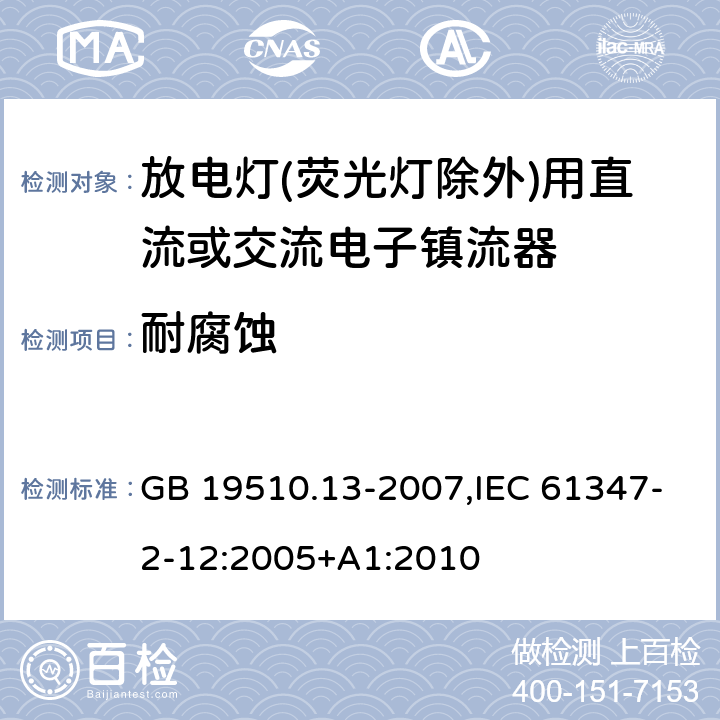 耐腐蚀 灯的控制装置 第13部分: 放电灯(荧光灯除外)用直流或交流电子镇流器的特殊要求 GB 19510.13-2007,IEC 61347-2-12:2005+A1:2010 22