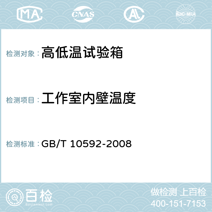 工作室内壁温度 高低温试验箱技术条件 GB/T 10592-2008 5.1.6