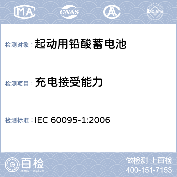 充电接受能力 起动用铅酸蓄电池 第1部分：一般要求和测试方法 IEC 60095-1:2006 9.4