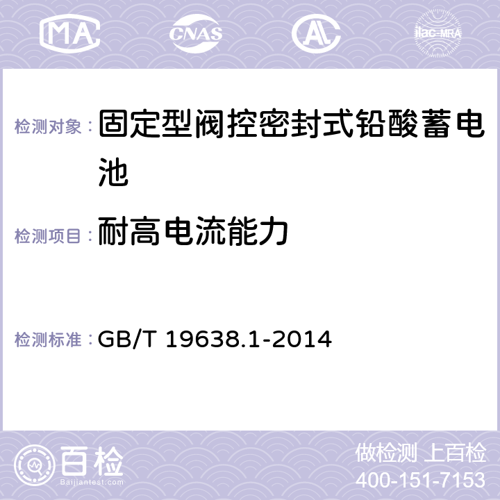 耐高电流能力 固定型阀控式铅酸蓄电池 第1部分：技术条件 GB/T 19638.1-2014 5.2.2