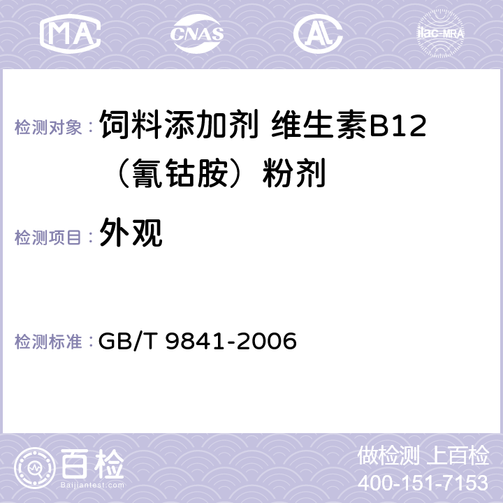 外观 饲料添加剂 维生素B12（氰钴胺）粉剂 GB/T 9841-2006