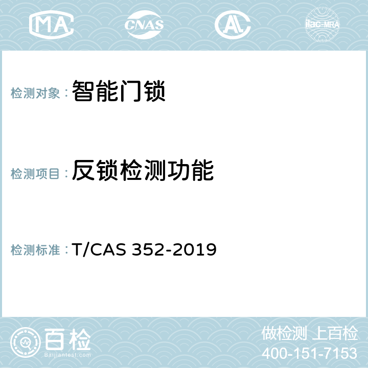 反锁检测功能 AS 352-2019 智能门锁智能水平评价技术规范 T/C cl6.15