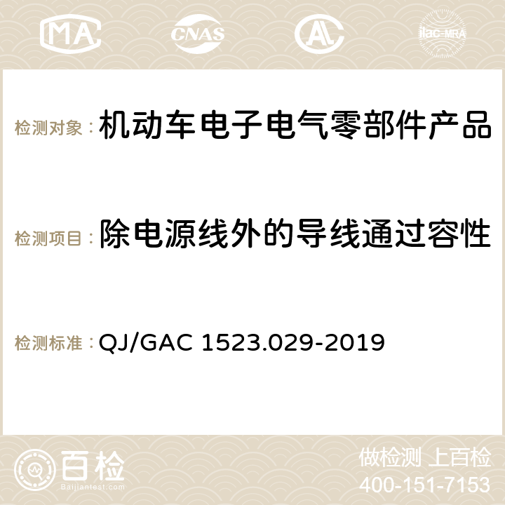 除电源线外的导线通过容性或感性耦合的电瞬态抗扰度 电子电气零部件电磁兼容通用试验规范 QJ/GAC 1523.029-2019 7.2.8