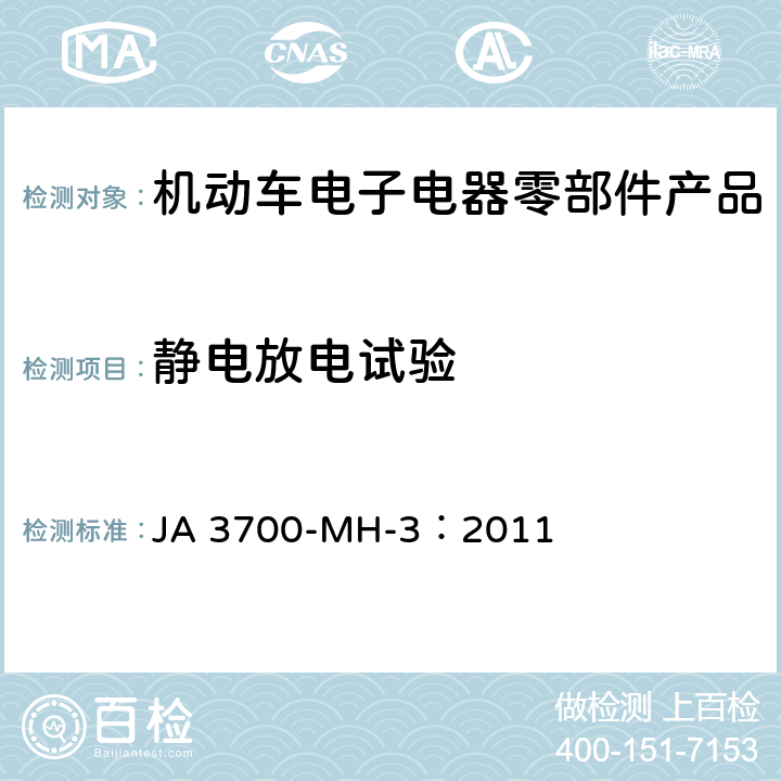 静电放电试验 乘用车电气电子零部件电磁兼容性技术条件 JA 3700-MH-3：2011 21