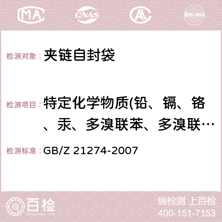 特定化學物質(鉛、鎘、鉻、汞、多溴聯苯、多溴聯苯醚) 電子電氣產品/限用物質鉛、汞、鎘檢測方法 GB/Z 21274-2007