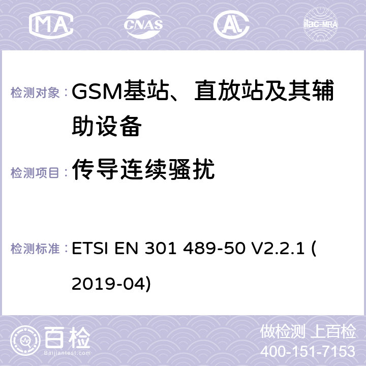 传导连续骚扰 电磁兼容性和无线频谱事务(ERM)；无线电设备和服务的电磁兼容性(EMC)标准；第50部分：蜂窝通信基站(BS)、转发器和配套设备的特殊条件 ETSI EN 301 489-50 V2.2.1 (2019-04) 7.1