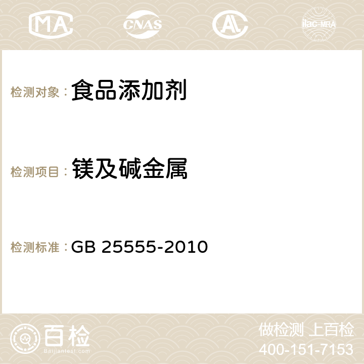 镁及碱金属 食品安全国家标准 食品添加剂 L-乳酸钙 GB 25555-2010 附录A.10