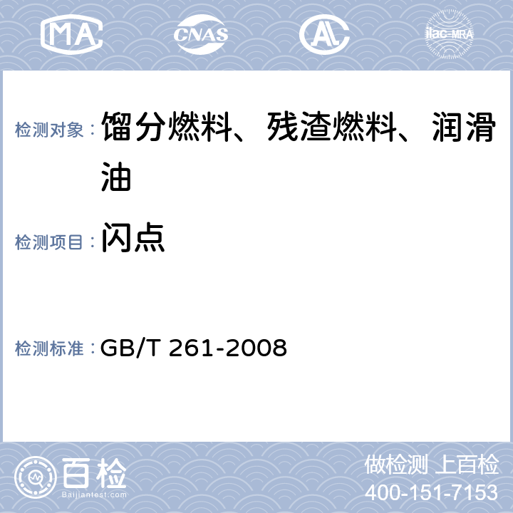 闪点 闪点的测定宾斯基-马丁闭口杯法 GB/T 261-2008