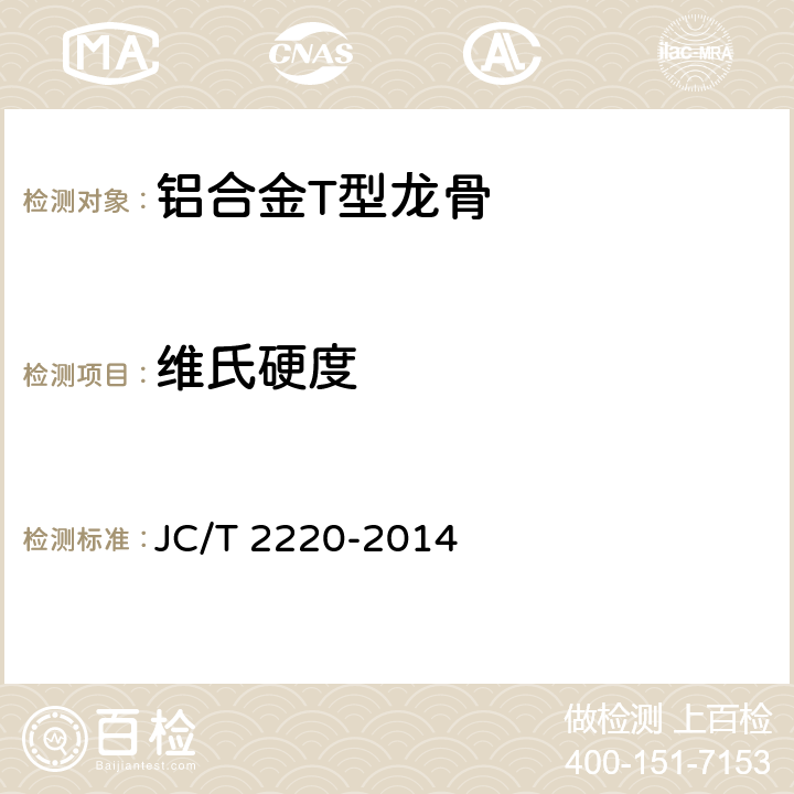 维氏硬度 《铝合金T型龙骨》 JC/T 2220-2014 7.4.10