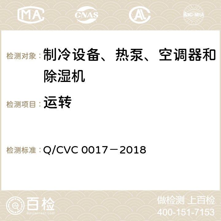 运转 低环境温度空气源热泵热风机 Q/CVC 0017－2018 Cl.5.3.2