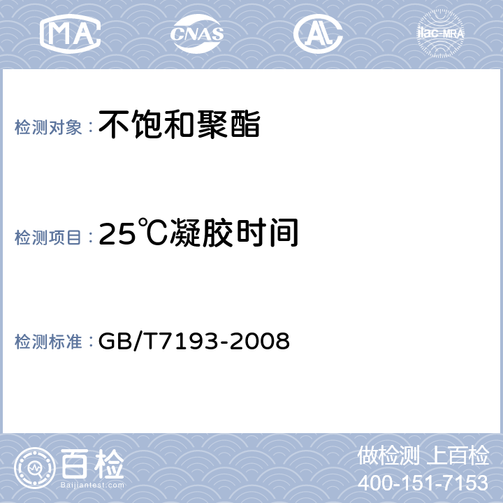 25℃凝胶时间 不饱和聚酯树脂试验方法　　　　　　　　　 GB/T7193-2008 4.6