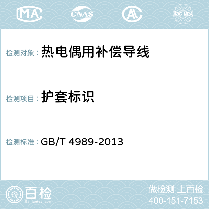 护套标识 热电偶用补偿导线 GB/T 4989-2013 6.3
