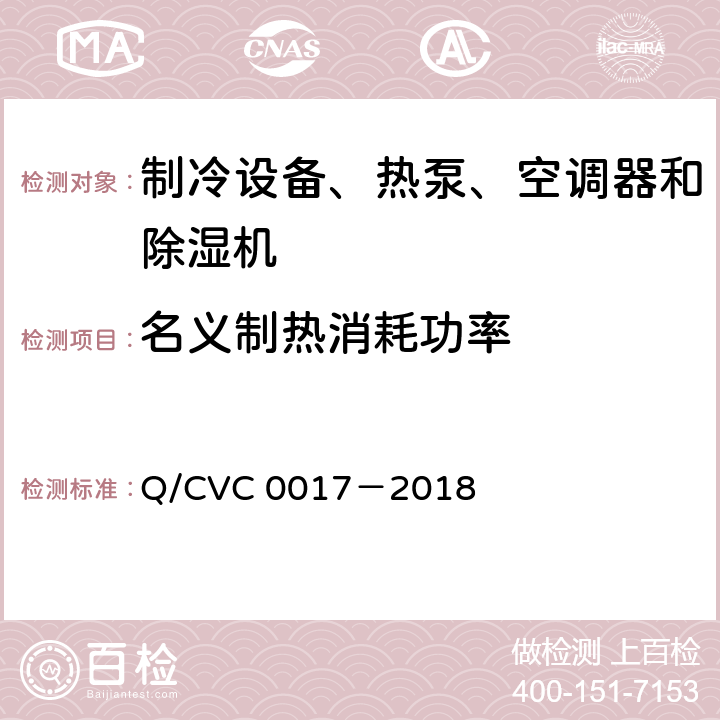 名义制热消耗功率 低环境温度空气源热泵热风机 Q/CVC 0017－2018 Cl.5.3.4