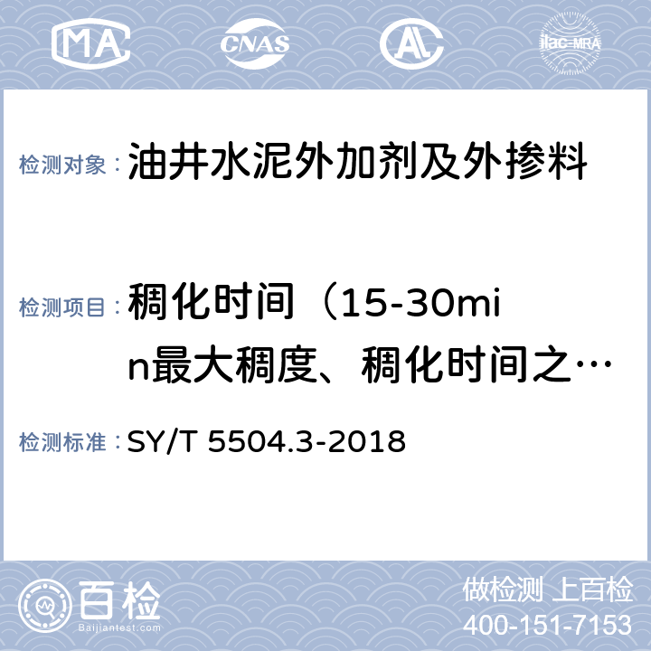 稠化时间（15-30min最大稠度、稠化时间之比、稠化线形突变值、稠化时间延长值、过渡时间、加量敏感度、温度敏感度） 油井水泥外加剂评价方法第3部分：减阻剂 SY/T 5504.3-2018 5.3.2