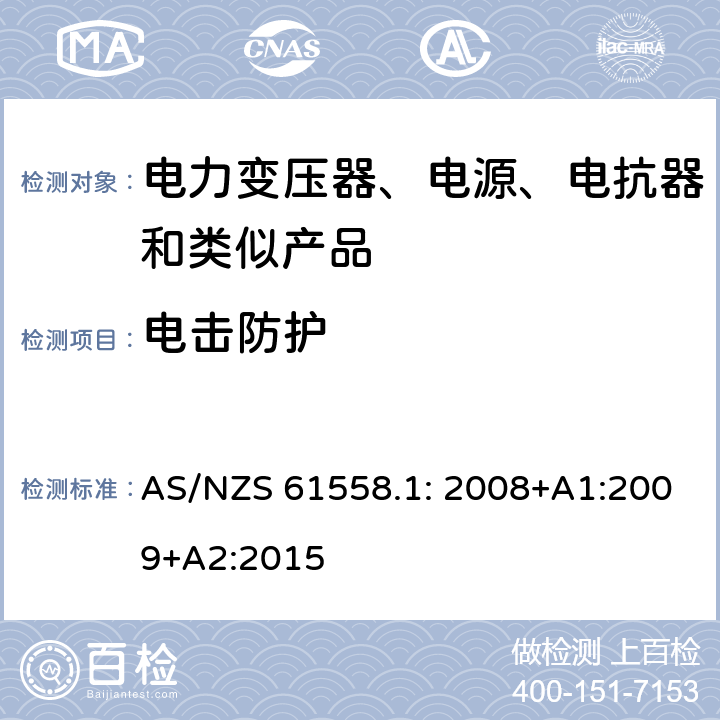 电击防护 电力变压器、电源装置和类似产品的安全　第1部分：通用要求和试验 AS/NZS 61558.1: 2008+A1:2009+A2:2015 9