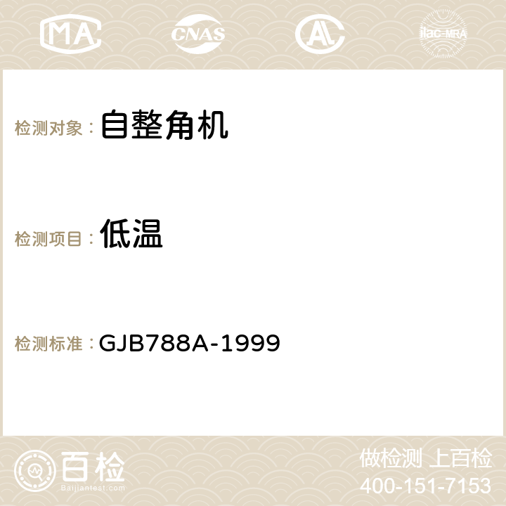 低温 GJB 788A-1999 自整角机通用规范 GJB788A-1999 3.39、4.7.34