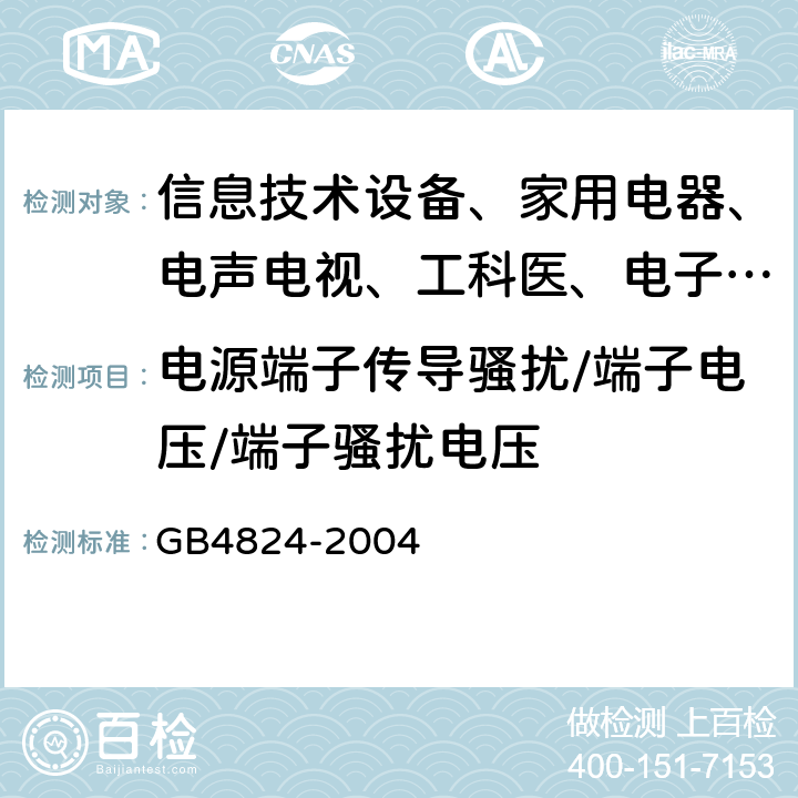 电源端子传导骚扰/端子电压/端子骚扰电压 工业、科学和医疗（ISM）射频设备电磁骚扰特性的测量方法和限值 GB4824-2004