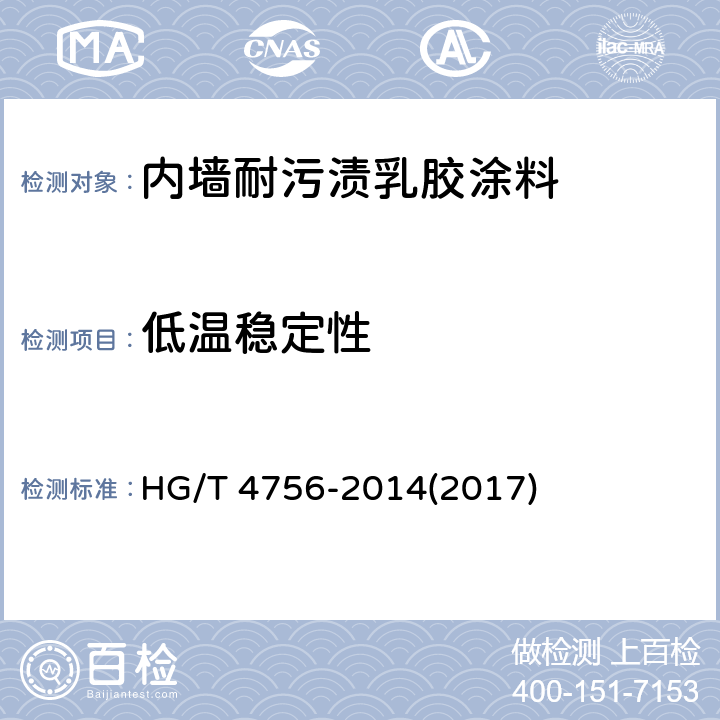 低温稳定性 《内墙耐污渍乳胶涂料》 HG/T 4756-2014(2017) 5.6