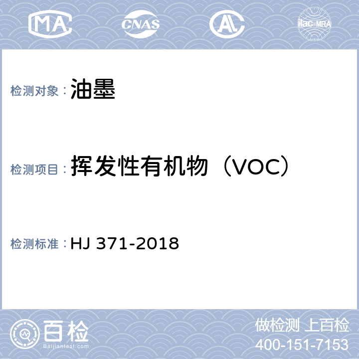 挥发性有机物（VOC） 环境标志产品技术要求 凹印油墨和柔印油墨 HJ 371-2018