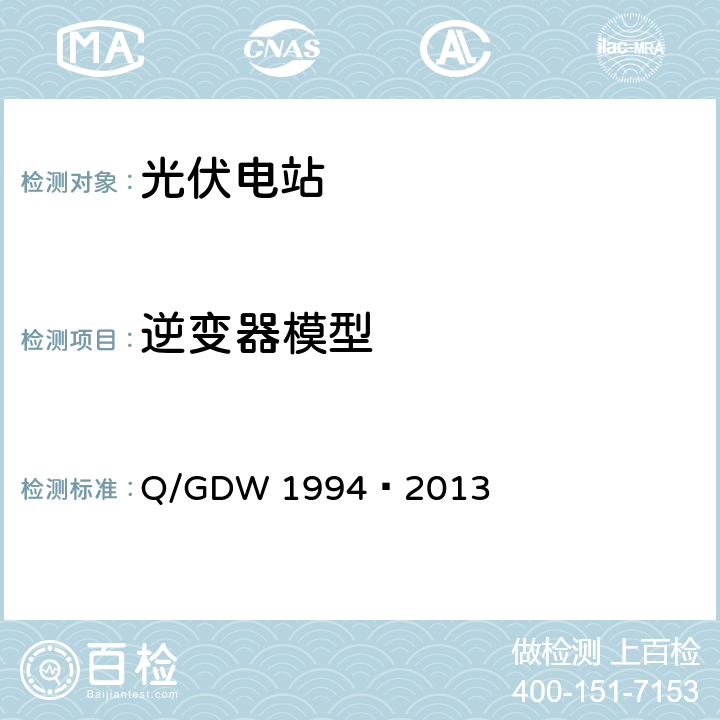 逆变器模型 光伏发电站建模导则 Q/GDW 1994—2013 8.1