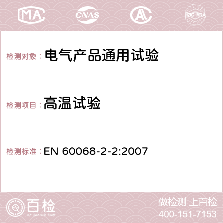 高温试验 电工电子产品环境试验 第2部分:试验方法 试验B:高温 EN 60068-2-2:2007