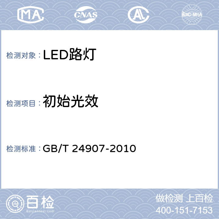 初始光效 道路照明用LED灯 性能要求 GB/T 24907-2010 5.7