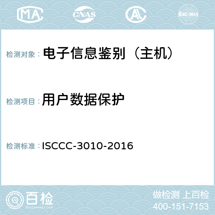 用户数据保护 电子信息类产品安全技术要求 ISCCC-3010-2016 5.3.2