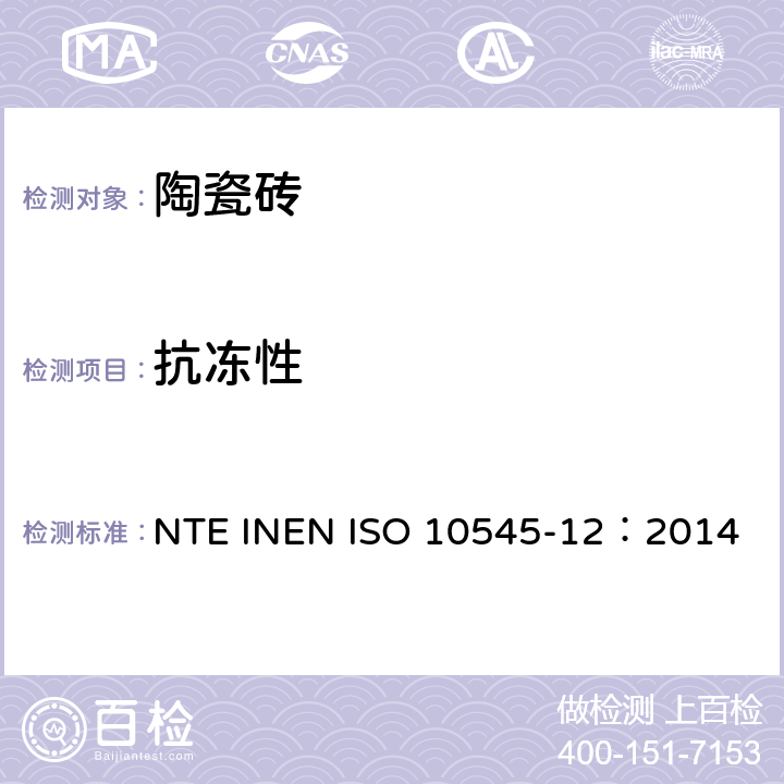 抗冻性 陶瓷砖 第12部分：抗冻性的测定 NTE INEN ISO 10545-12：2014