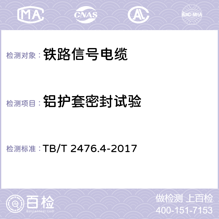 铝护套密封试验 铁路信号电缆 第4部分：铝护套铁路信号电缆 TB/T 2476.4-2017 5.2.2,6.1.2