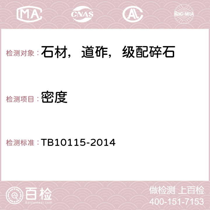 密度 TB 10115-2014 铁路工程岩石试验规程