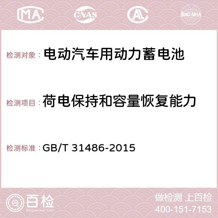 荷电保持和容量恢复能力 电动汽车用动力蓄电池电性能要求及试验方法 GB/T 31486-2015 6.3.10