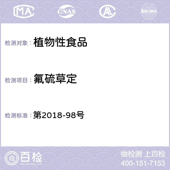 氟硫草定 韩国食品公典 第2018-98号