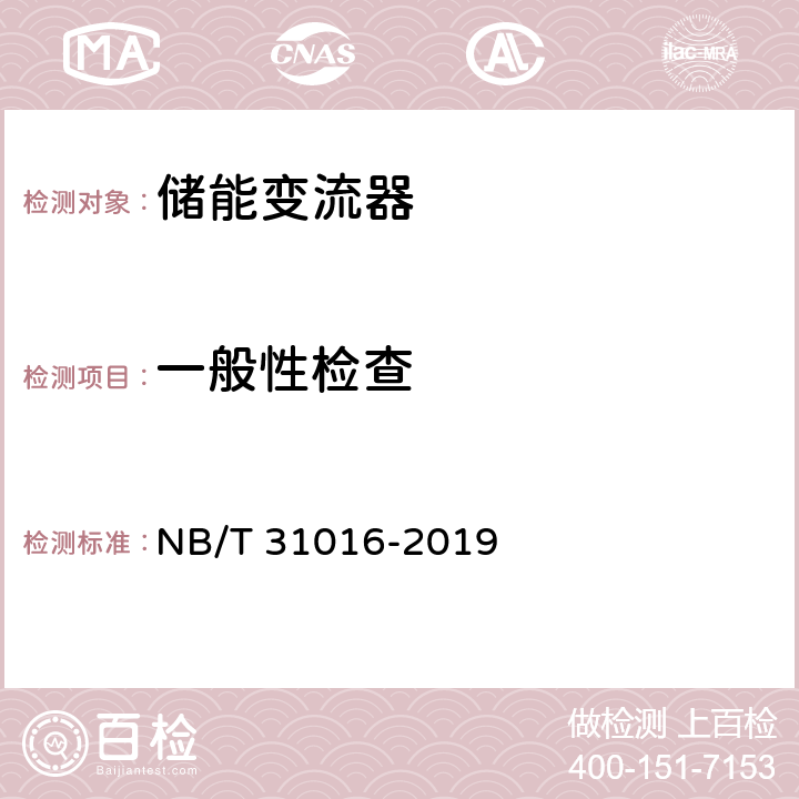 一般性检查 电池储能功率控制系统 变流器 技术规范 NB/T 31016-2019 4.3.1