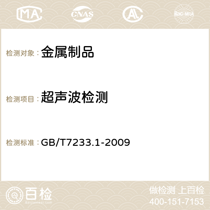 超声波检测 铸钢件 超声检测 第一部分:一般用途铸钢件 GB/T7233.1-2009