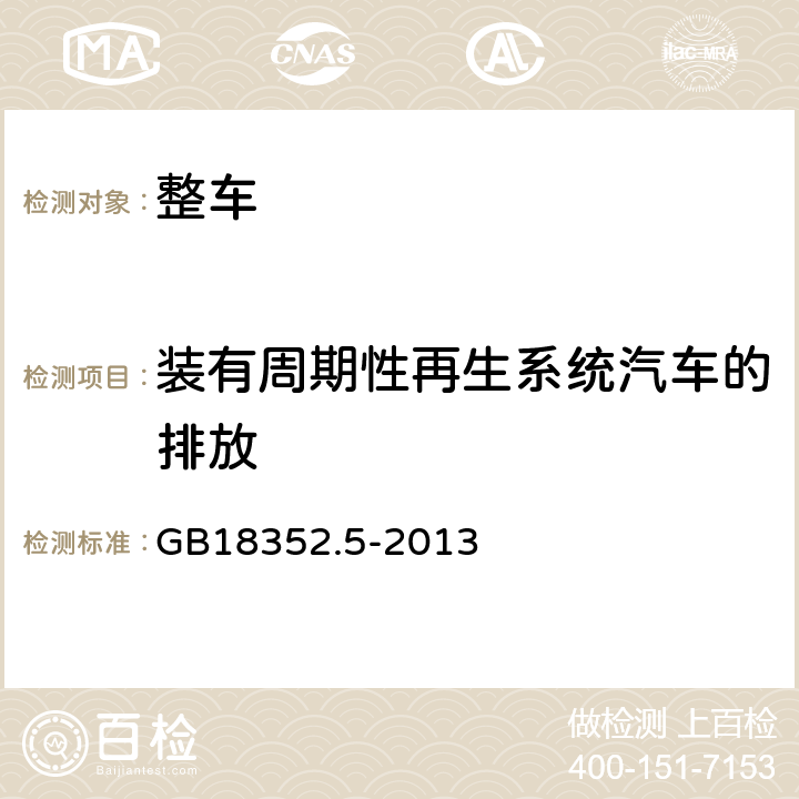 装有周期性再生系统汽车的排放 轻型汽车污染物排放限值及测量方法(中国第五阶段) GB18352.5-2013 附录P