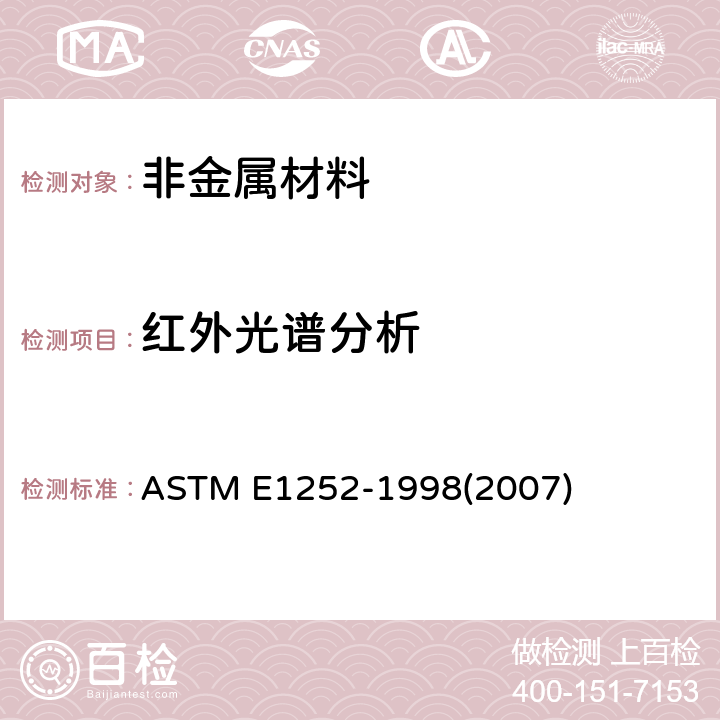 红外光谱分析 通用技术的标准实施规程对获得的红外光谱定性分析 ASTM E1252-1998(2007)