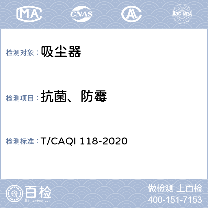 抗菌、防霉 家用和类似用途吸尘器健康功能技术要求和试验方法 T/CAQI 118-2020 4.1.3,5.2.1