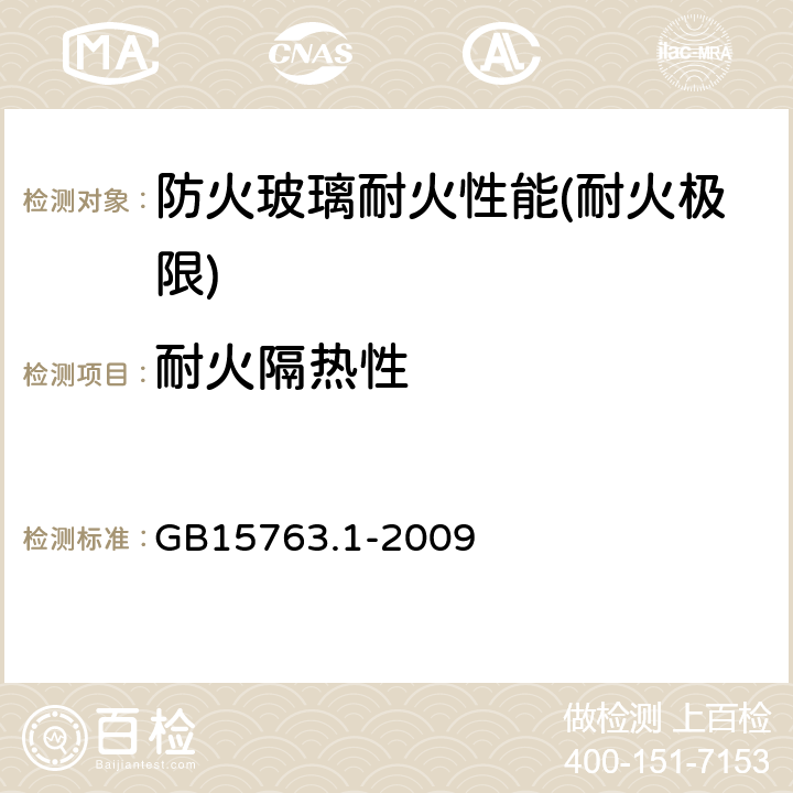 耐火隔热性 建筑用安全玻璃.第1部分:防火玻璃 GB15763.1-2009 6.3及7.3