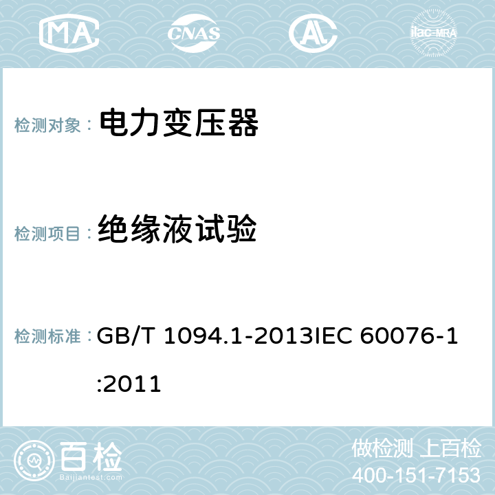 绝缘液试验 电力变压器 第1部分：总则 GB/T 1094.1-2013IEC 60076-1:2011 11.1.2