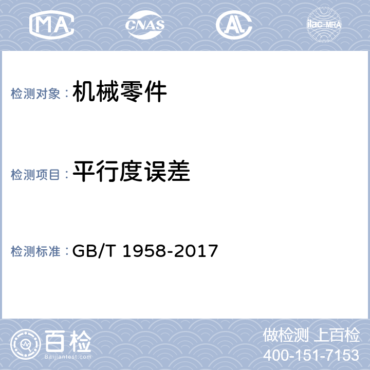 平行度误差 产品几何技术规范（GPS）几何公差 检测与验证 GB/T 1958-2017 C.8