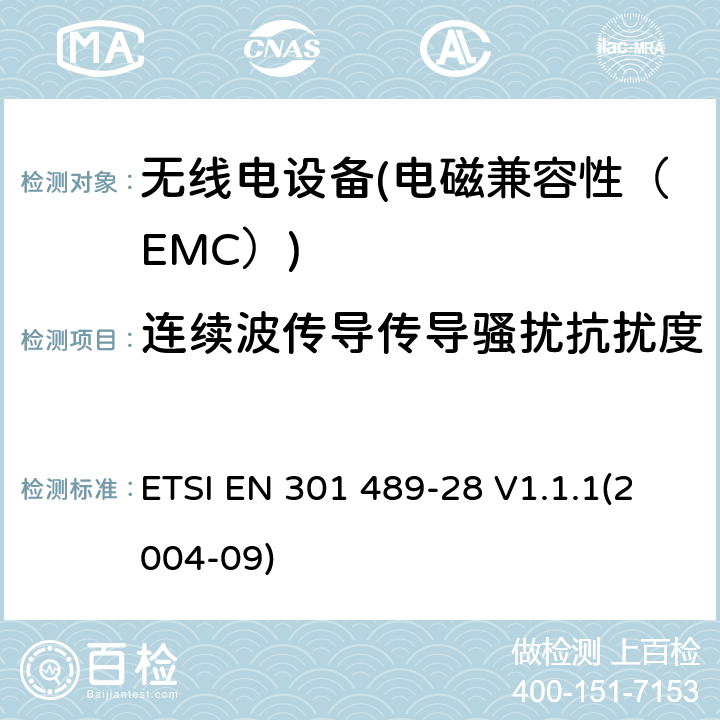 连续波传导传导骚扰抗扰度 电磁兼容性和无线电频谱物质（ERM）.无线电设备和服务的电磁兼容性（EMC）标准.第28部分：无线数字视频链路的特殊条件 ETSI EN 301 489-28 V1.1.1(2004-09) 7.2