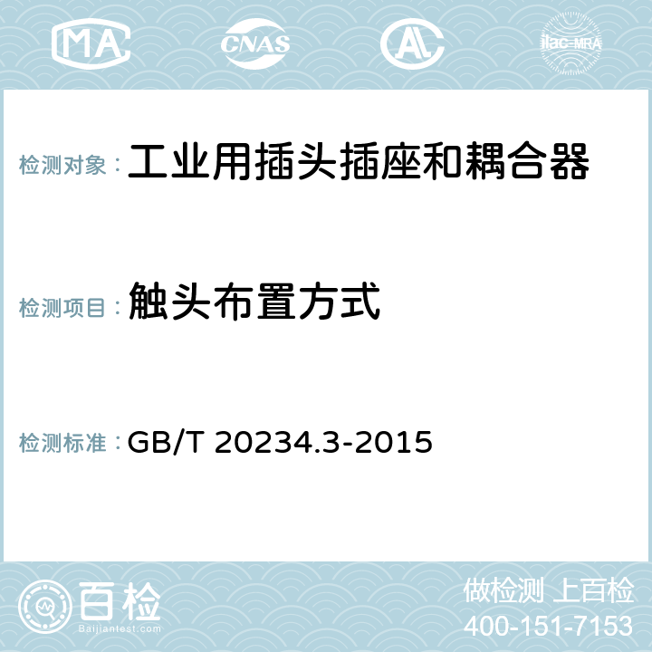 触头布置方式 电动汽车传导充电用连接装置 第3部分 直流充电接口 GB/T 20234.3-2015 6.2