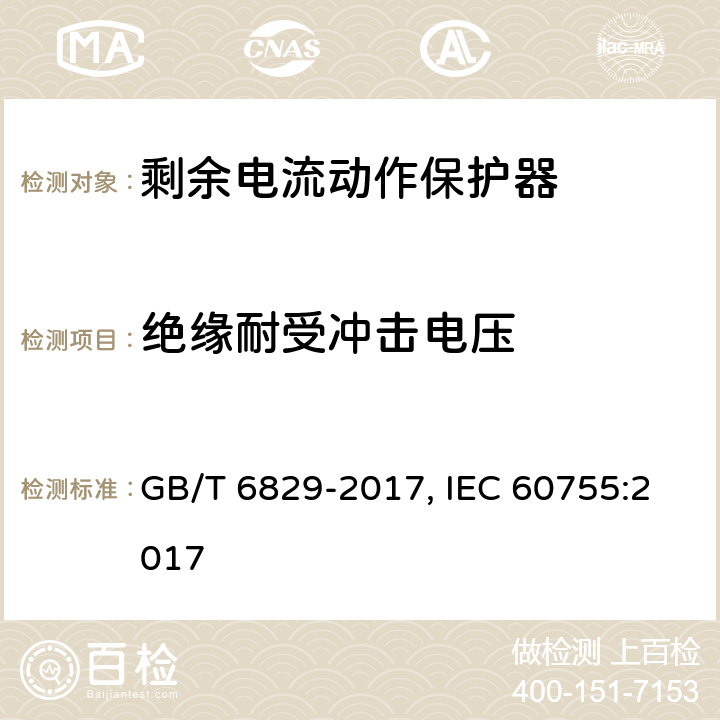 绝缘耐受冲击电压 剩余电流动作保护器的一般要求 GB/T 6829-2017, IEC 60755:2017 Cl.8.11