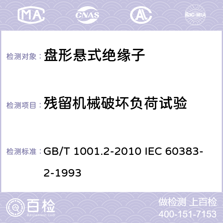 残留机械破坏负荷试验 GB/T 1001.2-2010 标准电压高于1000V的架空线路绝缘子 第2部分:交流系统用绝缘子串及绝缘子串组 定义、试验方法和接收准则