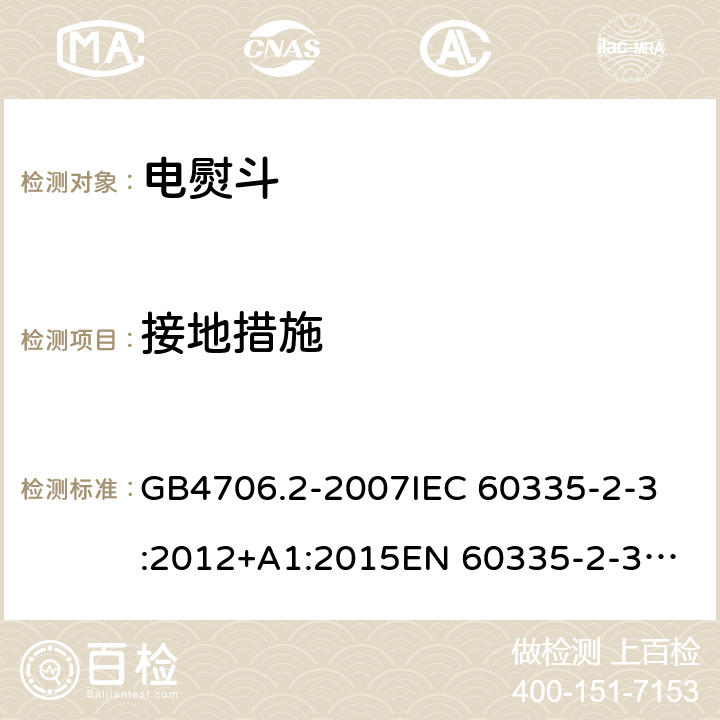 接地措施 家用和类似用途电器的安全
第2部分：电熨斗的特殊要求 GB4706.2-2007
IEC 60335-2-3:2012+A1:2015
EN 60335-2-3:2016 第27章