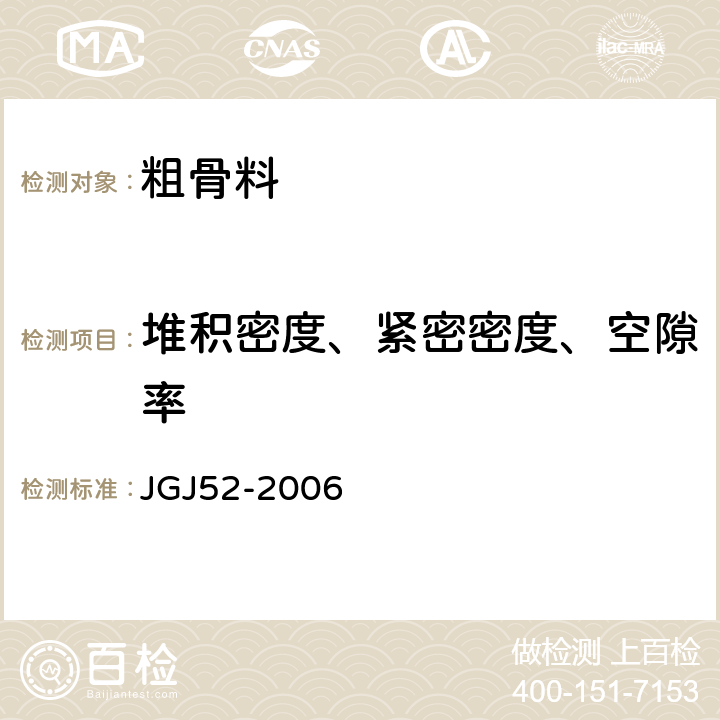 堆积密度、紧密密度、空隙率 普通混凝土用砂、石质量及检验方法标准 JGJ52-2006 7.6