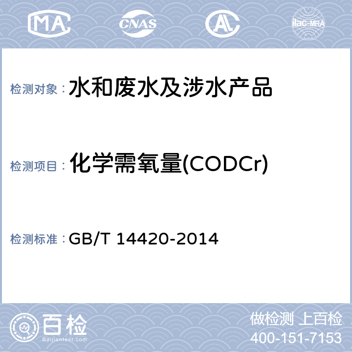 化学需氧量(CODCr) GB/T 14420-2014 锅炉用水和冷却水分析方法 化学耗氧量的测定 重铬酸钾快速法